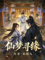 仙夢尋緣