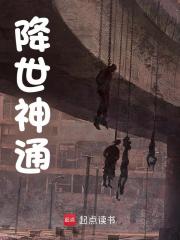降世神通李焱末姜百合小说在线章节目录阅读最新章节