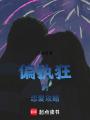 偏執狂的戀愛攻略