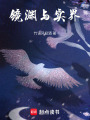 鏡淵與實界，那里才是真正的實界