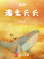 我愿逃之夭夭