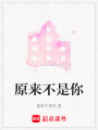 原來不是你