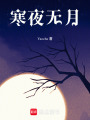 寒夜無(wú)月