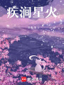 疾澗星火