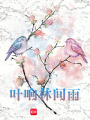 葉響林間雨