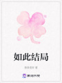 如此結局