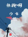 快跑啊！少女