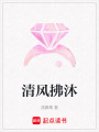 清風拂沐