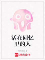 活在回憶里的人