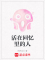 活在回憶里的人