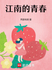 江南的青春