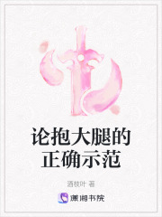 論抱大腿的正確示范