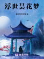 浮世曇花夢