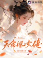 天命凰女傳