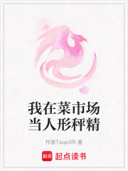 我在菜市場當人形秤精