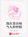 我在菜市場當人形秤精