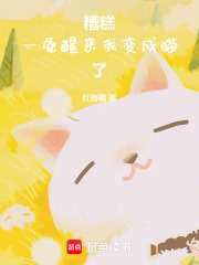 糟糕，一覺醒來我變成貓了
