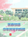 醫者夢回：少年時光的救贖