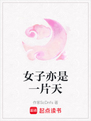 女子亦是一片天