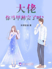 大佬你馬甲掉完了嗎？