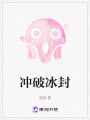 沖破冰封
