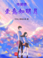 夜闌珊，愛意如明月