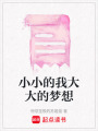 小小的我大大的夢想