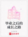 畢業之后的成長之路