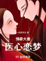 情牽大唐：醫心戀夢