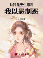 說(shuō)我是天生惡種,，我以惡制惡