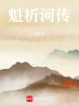 魁析河傳