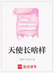 天使長啥樣