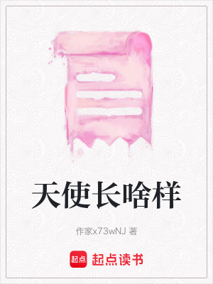 天使長啥樣