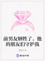 前男友犧牲了，他的朋友們守護我