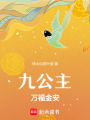 九公主萬福金安