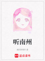 聽南州