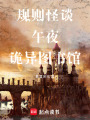 規(guī)則怪談午夜詭異圖書館