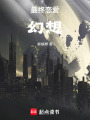 最終戀愛幻想
