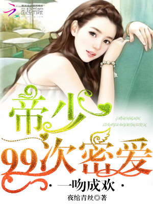 一吻成歡：帝少九十九次密愛