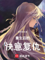 重生后的快意復仇