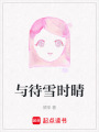 與待雪時晴