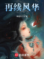 再續(xù)風(fēng)華