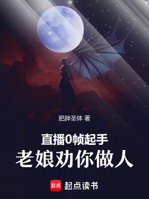 直播0幀起手，老娘勸你做人