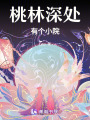 桃林深處有個小院