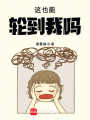 這也能輪到我嗎