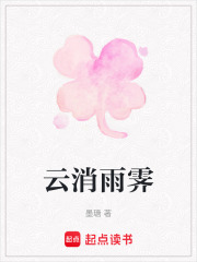 云消雨霽