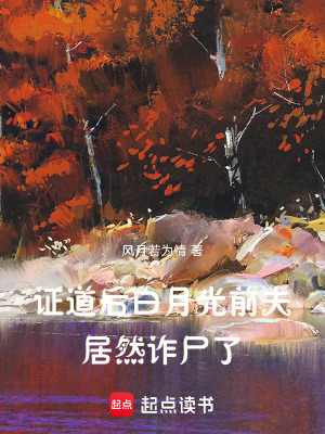 證道后白月光前夫居然詐尸了