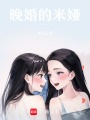 晚婚的米婭