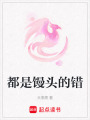 都是饅頭的錯