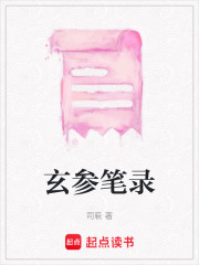 玄參筆錄